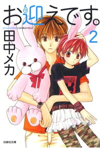 楽天kobo電子書籍ストア お迎えです 白泉社文庫版 2 田中メカ 楽天kobo電子書籍ストア お迎えです 白泉社文庫版 2 田中メカ